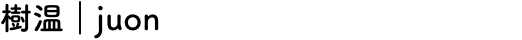 樹温｜juon